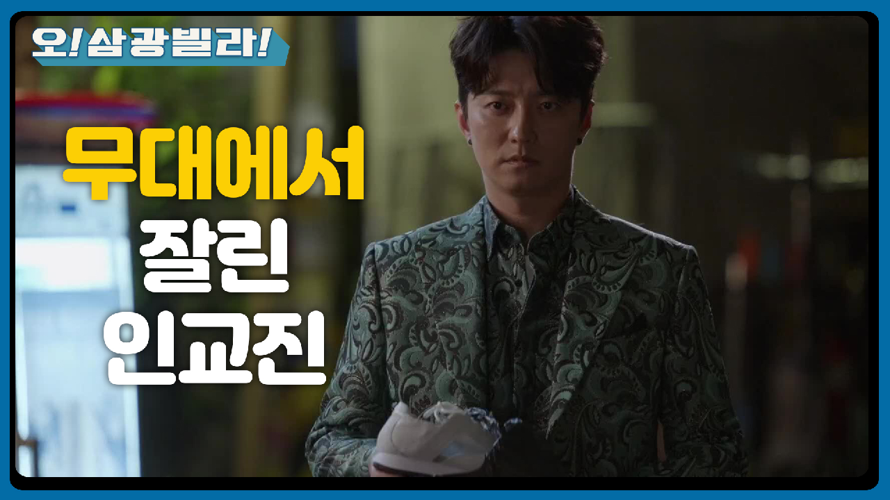 ＂당분간 쉬죠?＂ 무대에서 잘린 인교진... 손에 들린 김선영 신발 한 짝☆