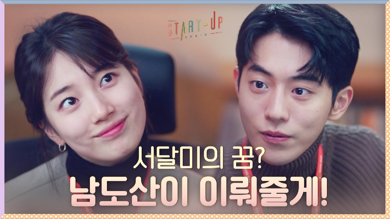 [자신감FULL] 배수지가 꿈꾸는 타잔, 남주혁이 다 이뤄줄게~