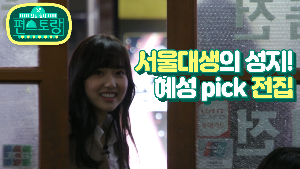 [12회 티저] 학교 동문 &amp; 직장 선배와 함께 찾은 추억의 맛집...