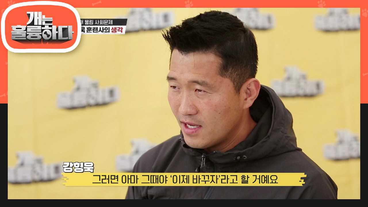 끊임없는 개물림 사건! 강형욱 훈련사의 생각 | KBS 210531 방송
