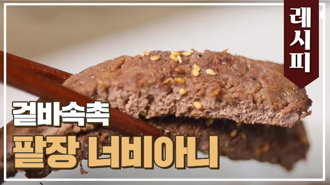 겉바속촉 침샘 폭발? &#39;팥장 너비아니&#39; 초간단 레시피