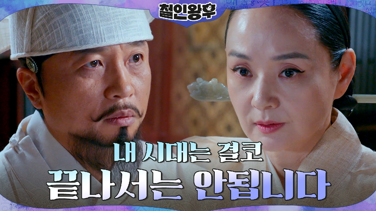 가문의 명예를 뛰어넘어 배종옥이 얻으려는 것! | tvN 210213 방...