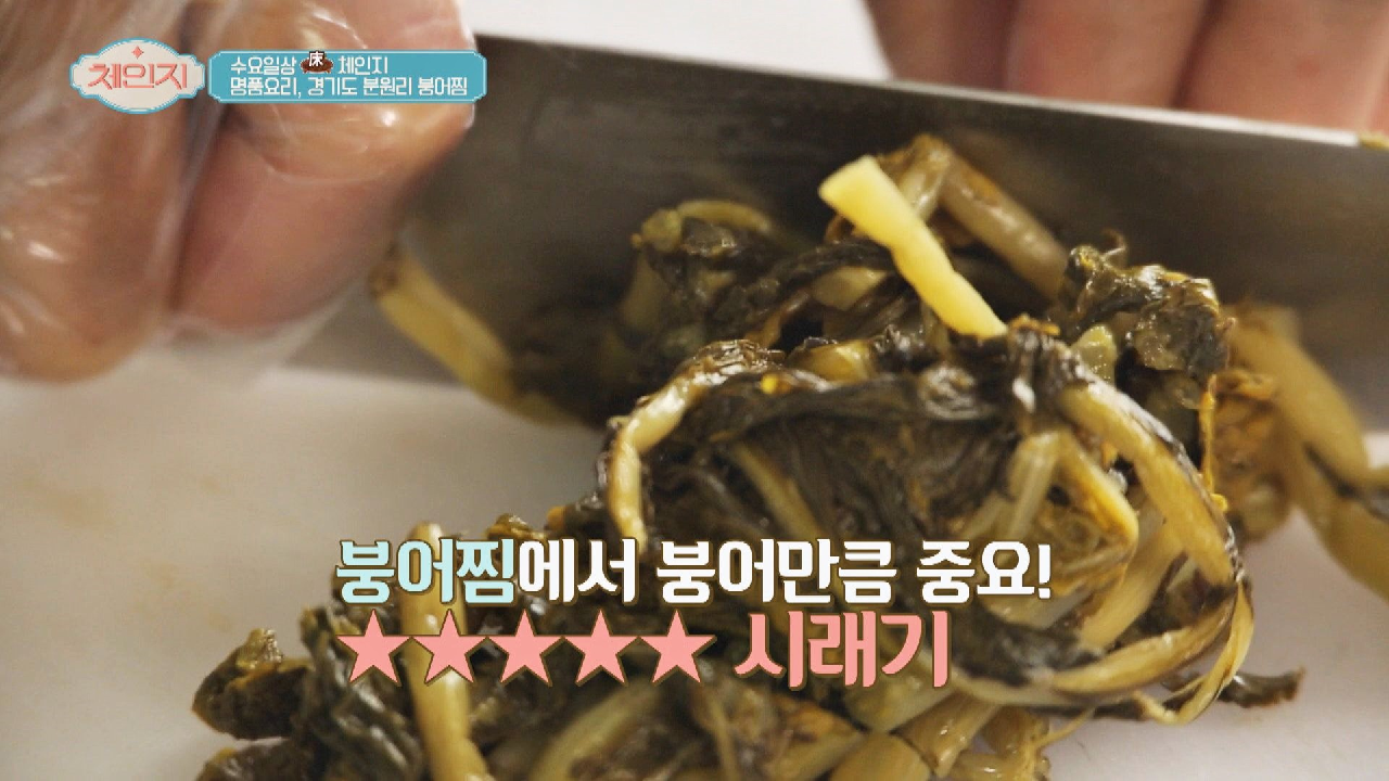 [붕어찜 TIP②] 구수한 맛과 부드러운 식감을 살려주는 시래기