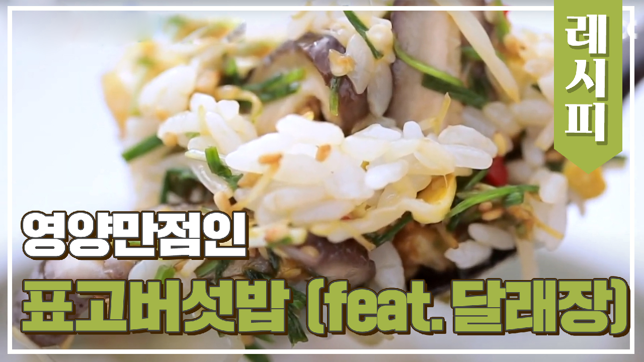 콩나물과 표고버섯의 옳은 만남 ☞ &#39;표고버섯밥&#39; (ft. 달래장) | JTBC 210324 방송