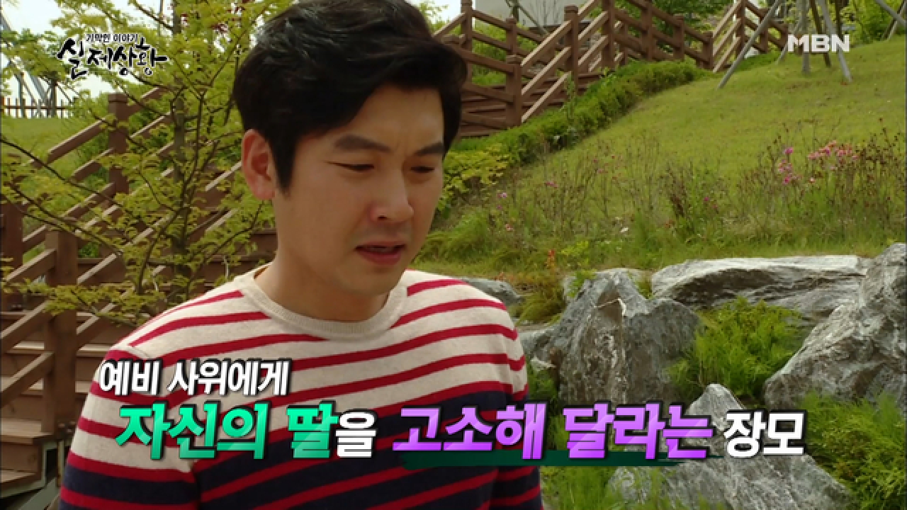 (실제상황) 예비사위에게 딸을 고소해달라 부탁하는 엄마?