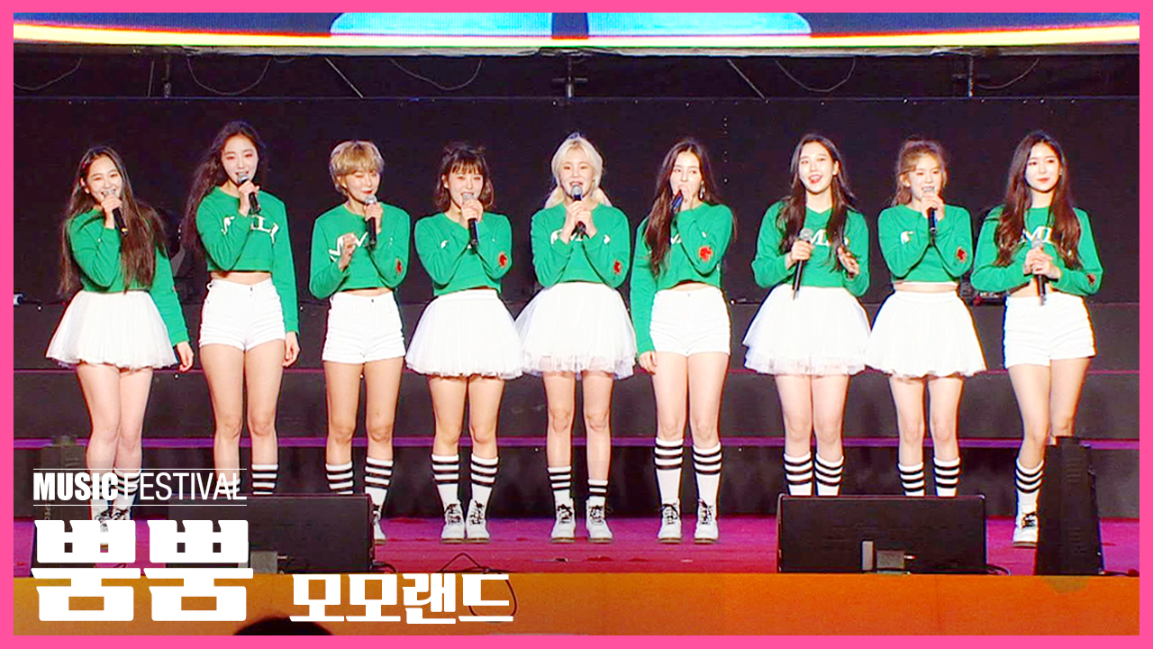 모모랜드 - 뿜뿜 (180404 논산딸기축제) - kakaoTV 모모랜드 - 뿜뿜 (180404 논산딸기축제)