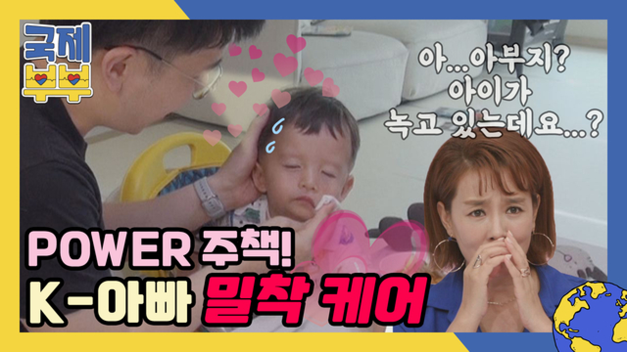&#39;입 벌려, 밥 들어간다!&#39; A부터 Z까지 다 챙겨주는 K-아빠 밀착 케어 MBN 210611 방송