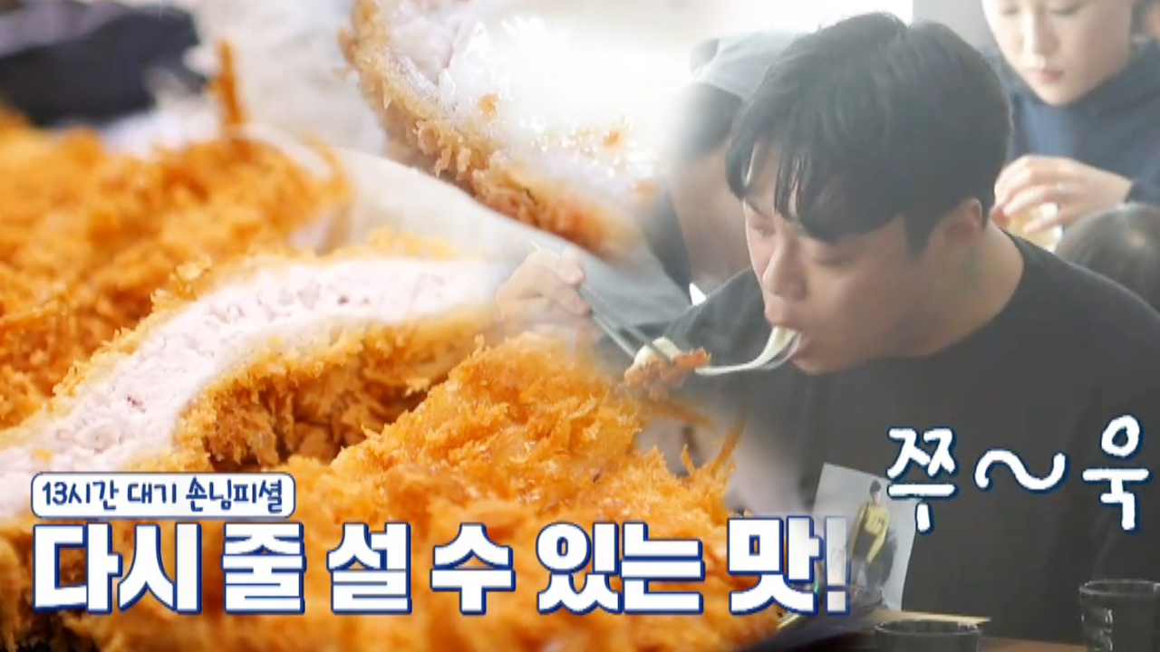 [침샘 주의] ‘단연 1등’ 돈가스집, 오랜 기다림을 보상하는 맛♥