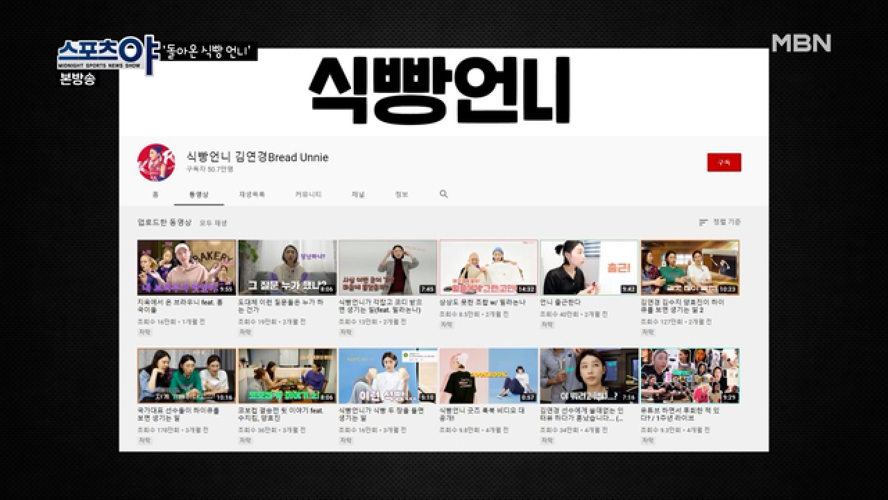 배구를 조금 더 알리기 위해 시작한 유튜브 &#39;식빵 언니&#39;