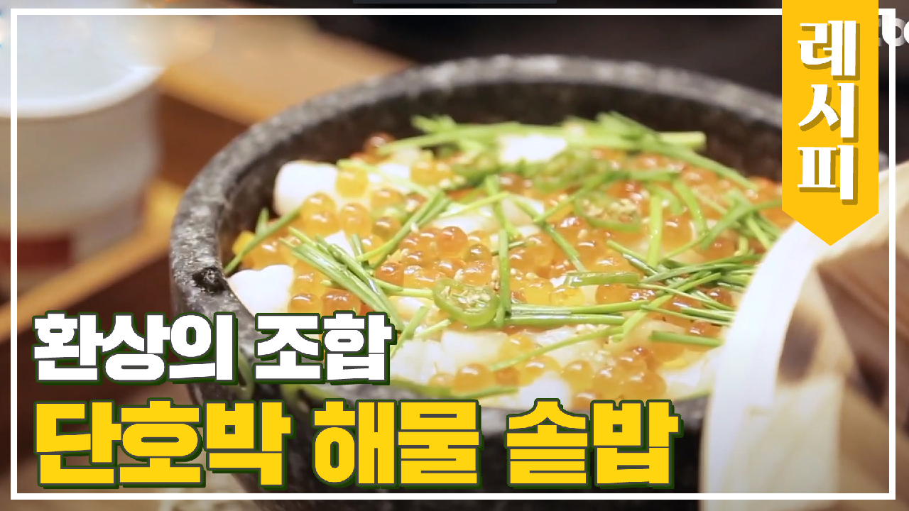 단호박+해물 환상 조화 &#39;단호박 해물 솥밥&#39; 레시피 공개!
