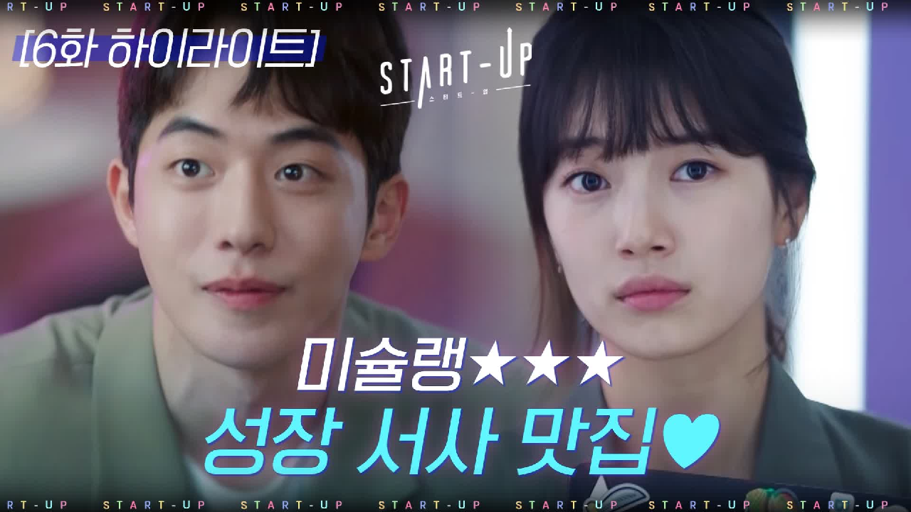 6화#하이라이트#배수지X남주혁_자꾸 도달에 감기고 자꾸 스며들고♥