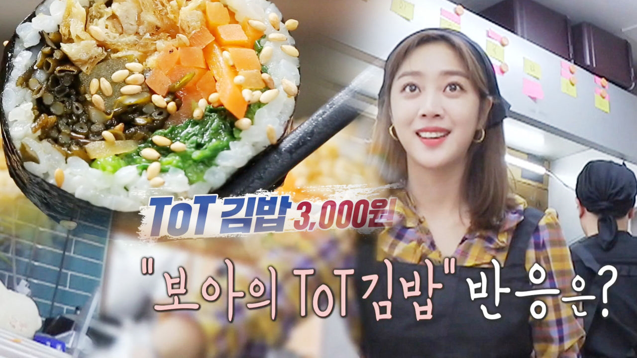 ‘바쁘다 바빠’ 진땀 나는 조보아, TOT 김밥 반응은? - kakaoTV ‘바쁘다 바빠’ 진땀 나는 조보아, TOT 김밥 반응은?