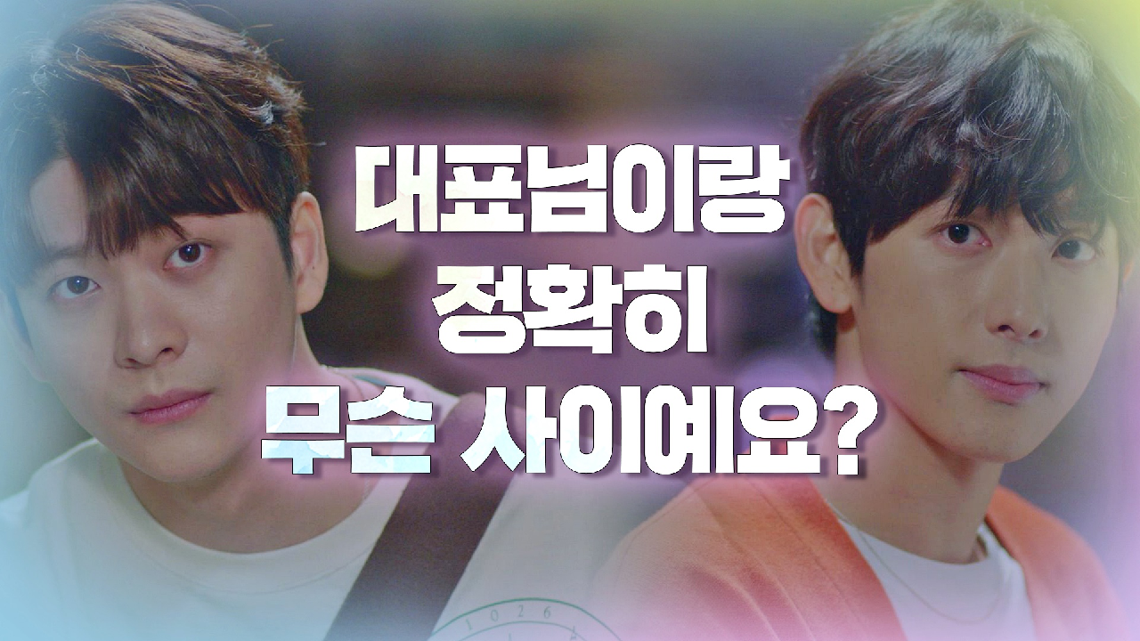 [7회 선공개] 궁금한 건 못 참는 강태오, 임시완에게 돌직구 질문 1/6(수) 밤 9시 방송