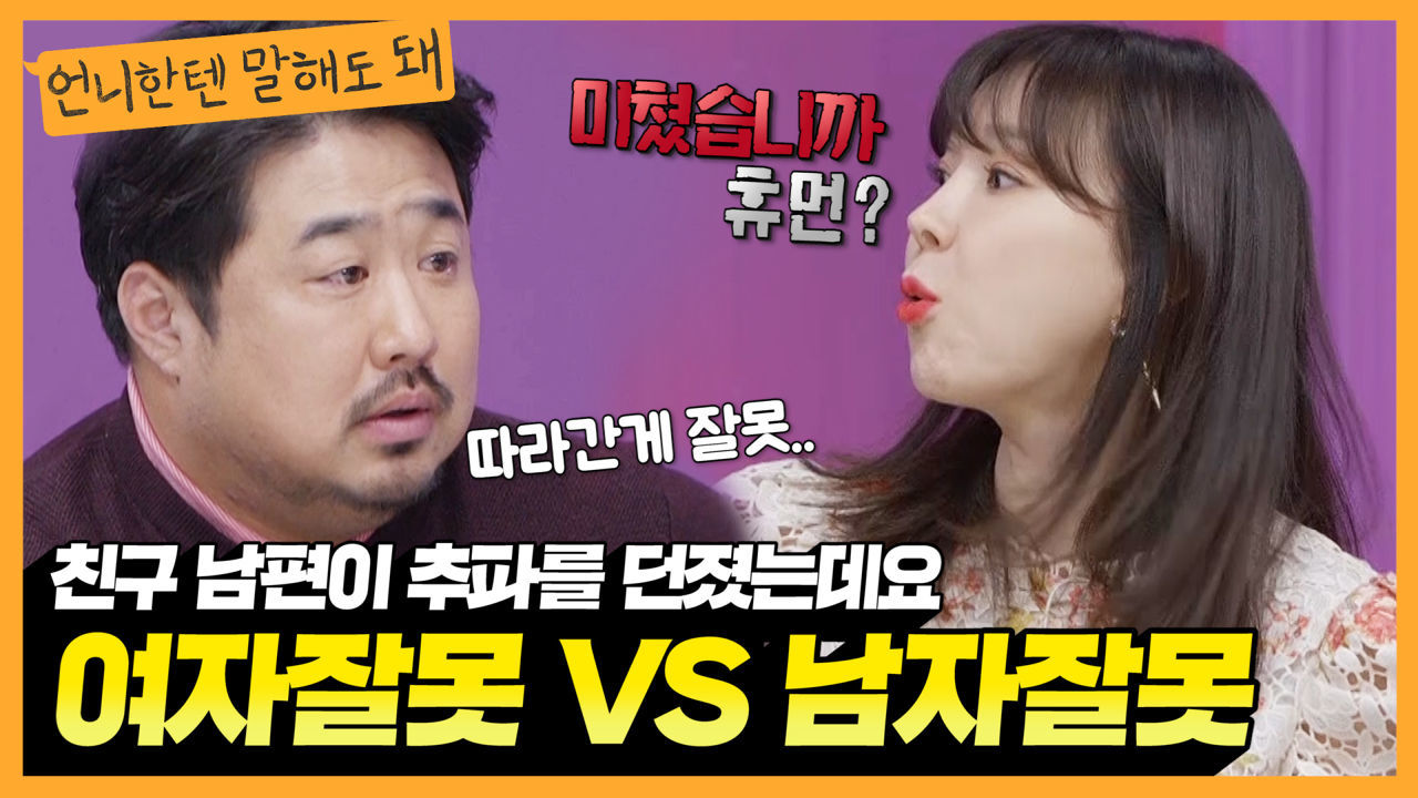 친구 남편이 추파 던지면 어떻게 대처해야 하나요;;ㅣ언니한텐말해도돼 EP.12