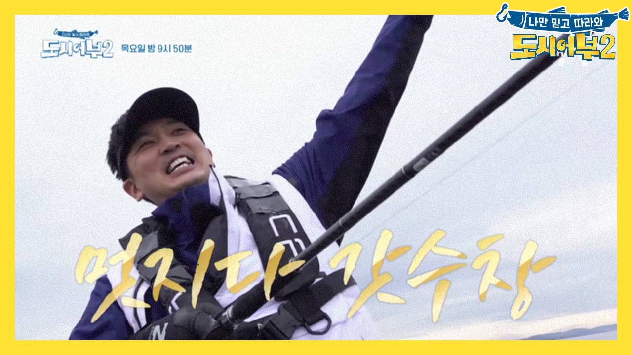 [선공개] 만년 패전투수 심수창, 미터급 삼치를 만나다!