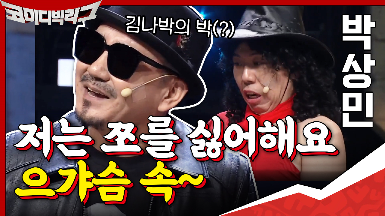 김나박이 중에 박이 박상민 씨라구요...? (당황) ＂으가~슴 속에차 오르는 그대~＂