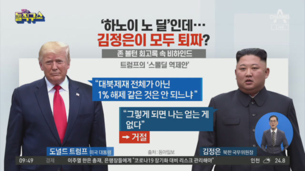 ‘하노이 노 딜’인데…김정은이 모두 퇴짜? - kakaoTV ‘하노이 노 딜’인데…김정은이 모두 퇴짜?