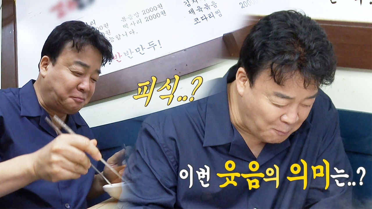 백종원, 김치만두 맛보고 지은 알 수 없는 미소의 의미는?