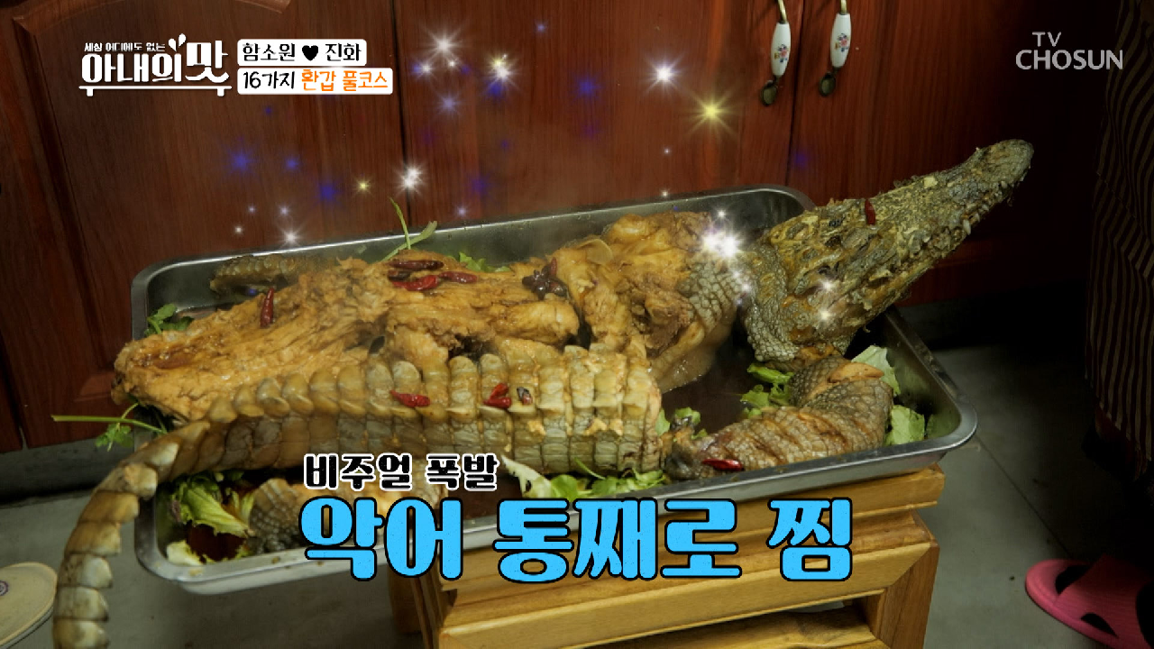 고단백 개구리 볶음·악어찜 ★16가지 환갑 풀코스☆