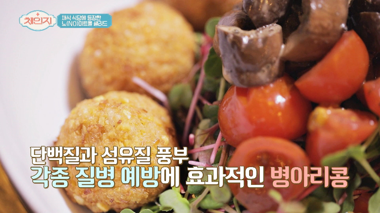 건강에 좋은 &#39;병아리 콩&#39;으로 만든 [노미트볼 샐러드]