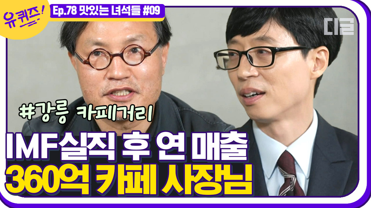 39살에 퇴직 후 카페 테ㄹㄹㅅ를 시작하게 된 자기님의 사연은?... 🙏🏻│#디글 #유퀴즈온더블럭 - kakaoTV 39살에 퇴직 후 카페 테ㄹㄹㅅ를... 