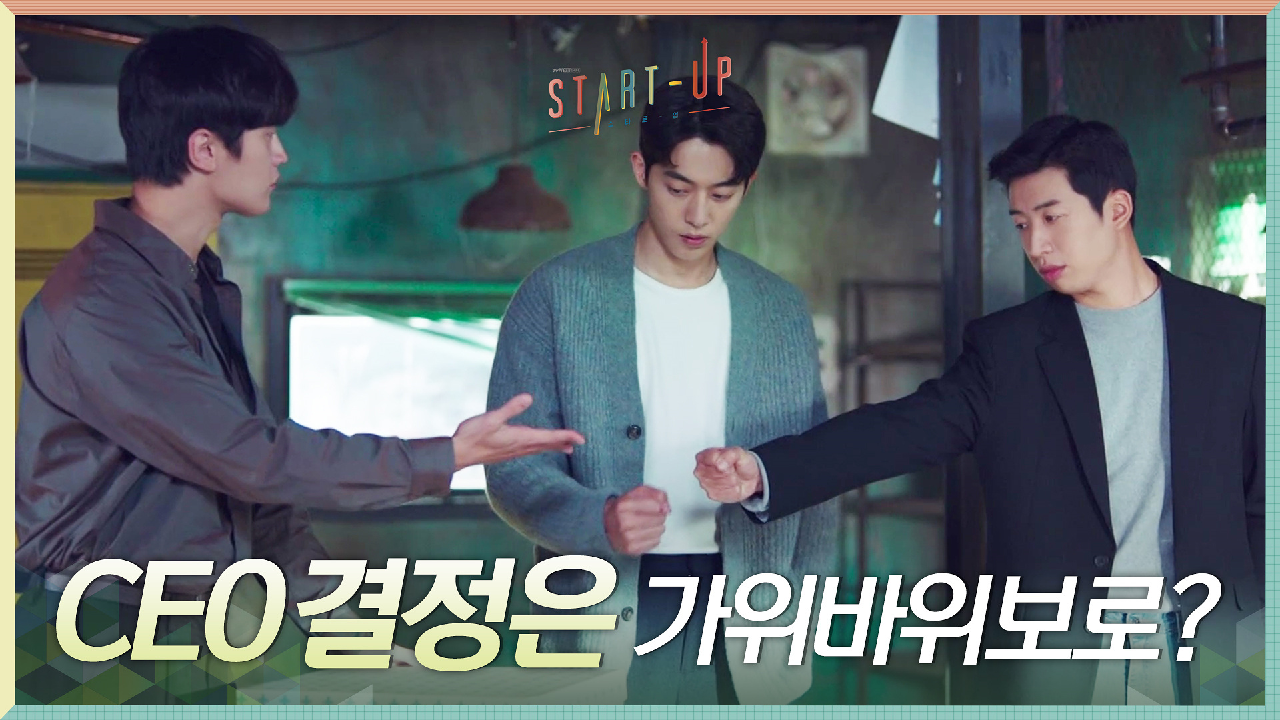 삼산텍 한국 정착! 가위바위보로 CEO 정하는 이 구역 본새 킹ㅋㅋㅋ