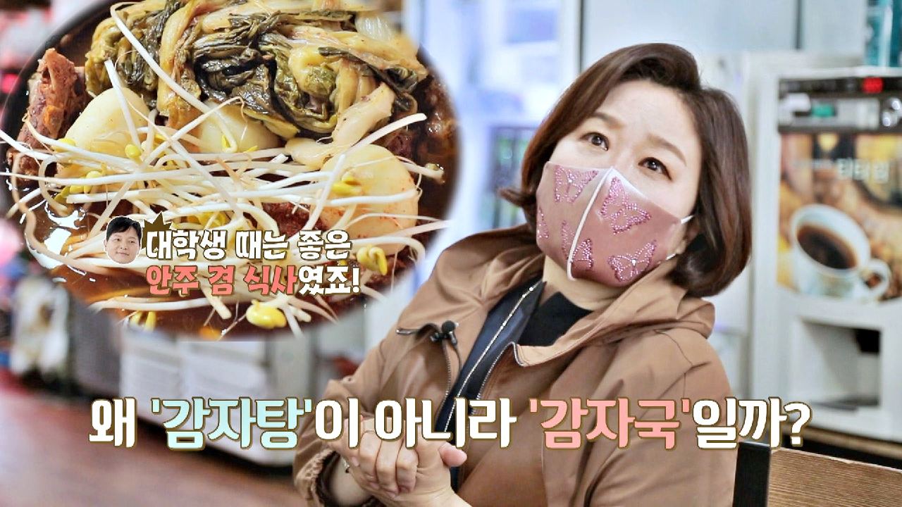 응암동에서 &#39;탕&#39;이 아닌 감자&#39;국&#39;이라고 부르는 이유? | JTBC 210421 방송