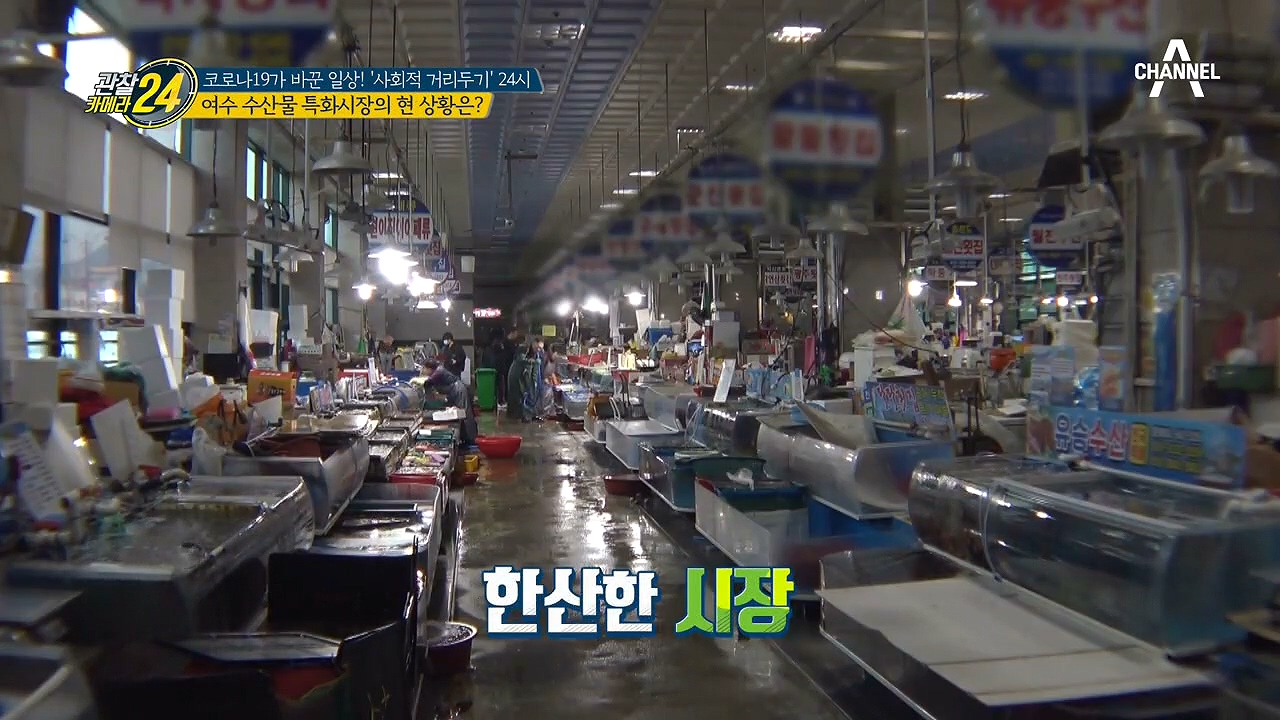 코로나 19의 경제적 여파! 여수 수산물 특화시장의 현 상황은?