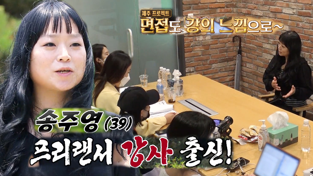 ‘텐션 퀸’ 송주영 지원자, 강사 출신 다운 화려한 언변 술사!