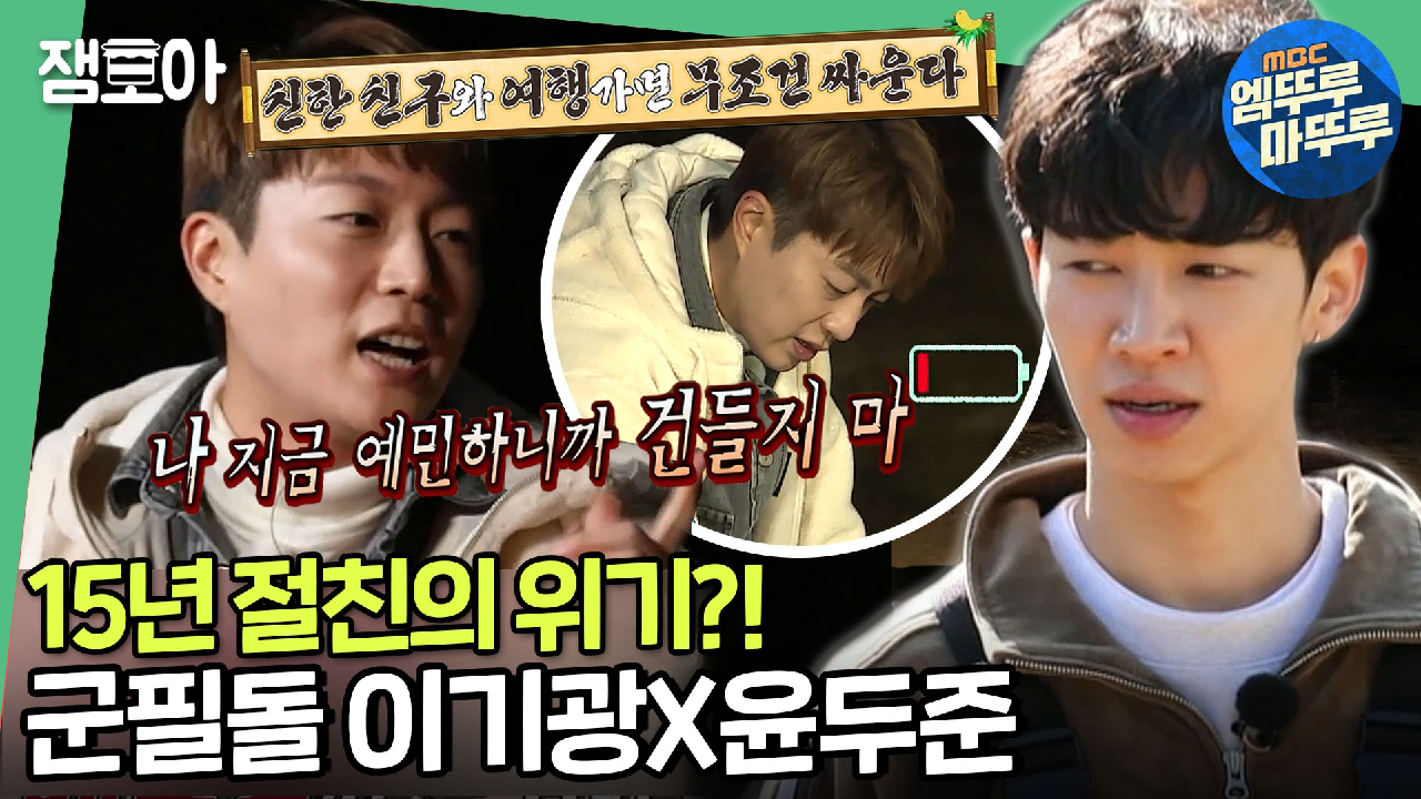 [안다행] 16시간 공복에 흔들리는 우정? 정반대 성격 이기광X윤두준 야생에서의 티키타카!ㅣ#엠뚜루마뚜루 #잼모아 MBC210102방송