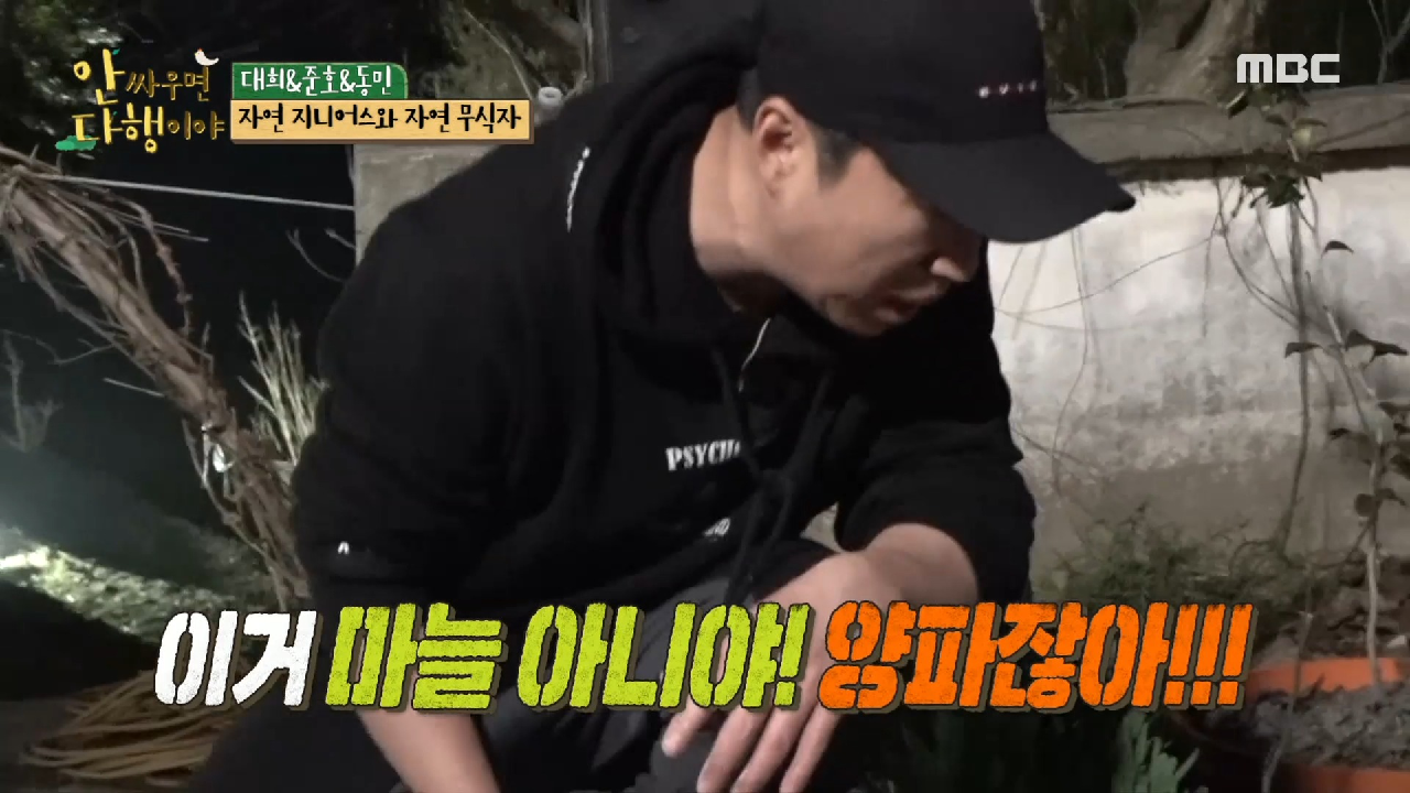 거부할 수 없는 동민 왕의 카리스마? ＂이거 닦아서 손질해!＂, MBC 210405 방송