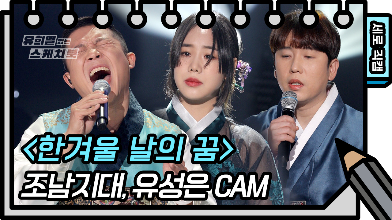 [세로 직캠] 조남지대 &amp; 유성은 - 한겨울 날의 꿈 | KBS 방송