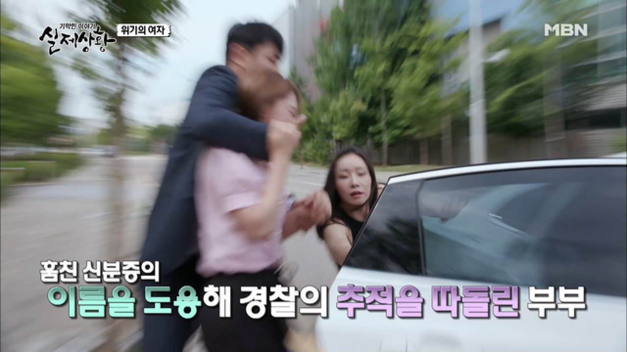 (실제상황) 다정한 부부인 줄 알았더니 악질적인 범죄자 부부였네!