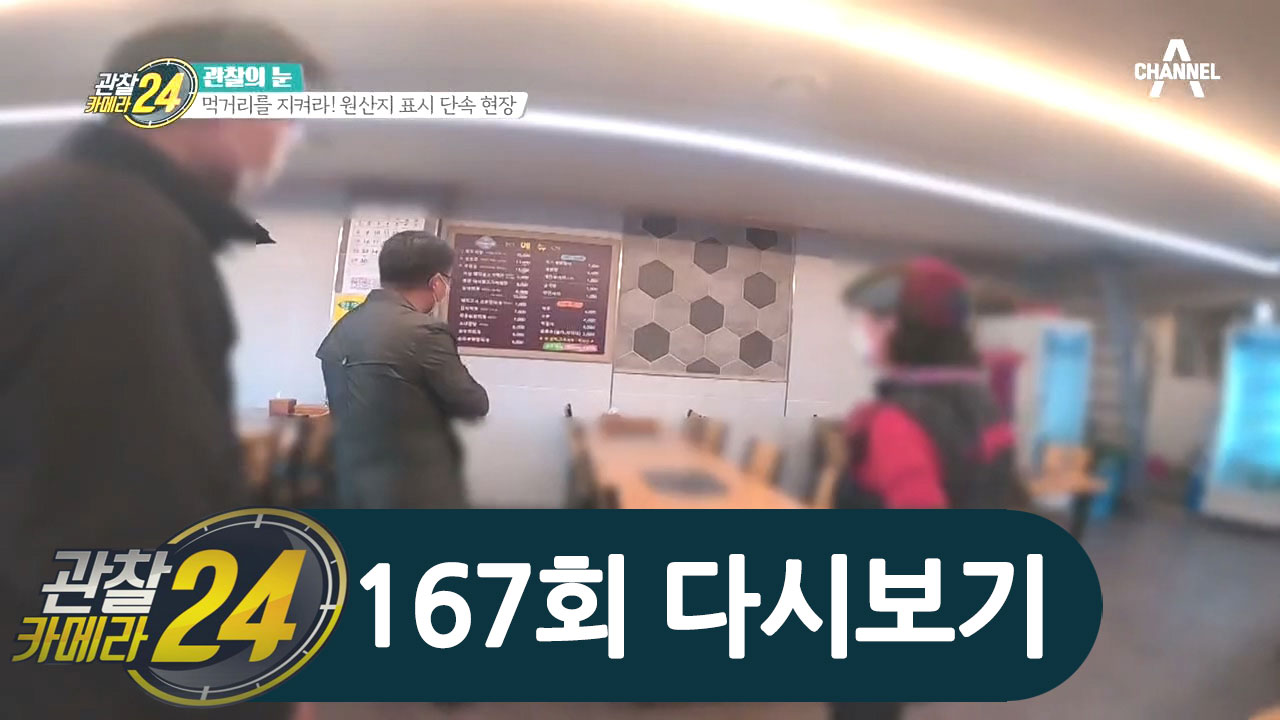 소비자를 기만하는 불량식당과의 전쟁! '원산지 표시 단속팀'의 24시!