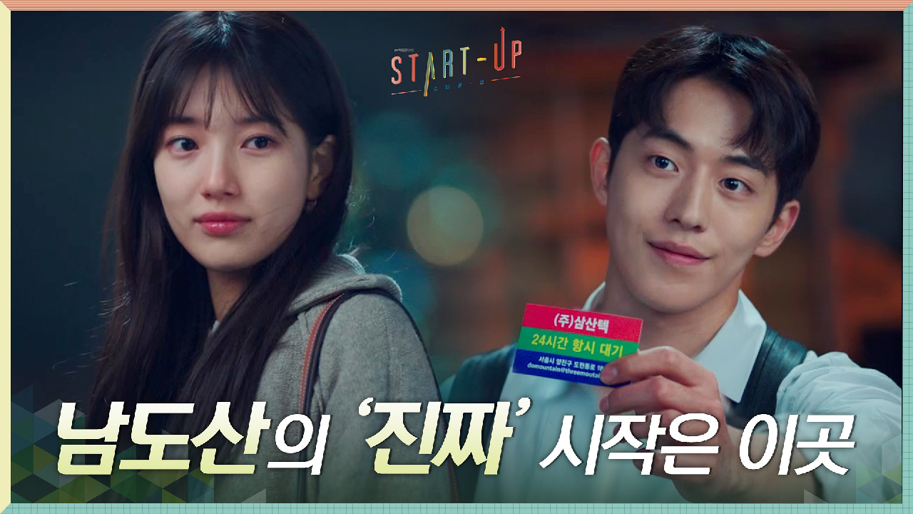 레트로 감성 낭낭♬ 남주혁의 진짜 시작점, 루프탑 삼산텍에 초대된 배수지