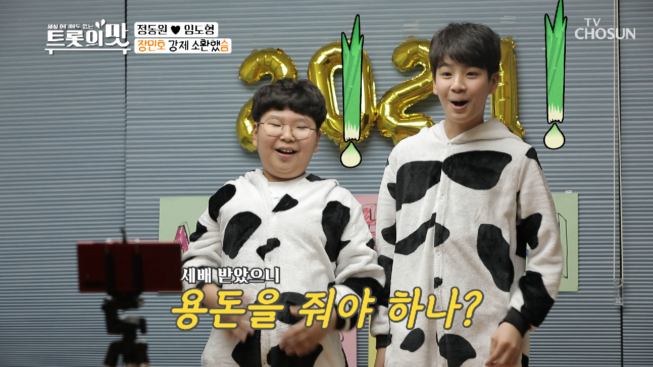 민호 삼촌에게 새해 인사 하는 귀여운 젖소들?TV CHOSUN 20210112 방송
