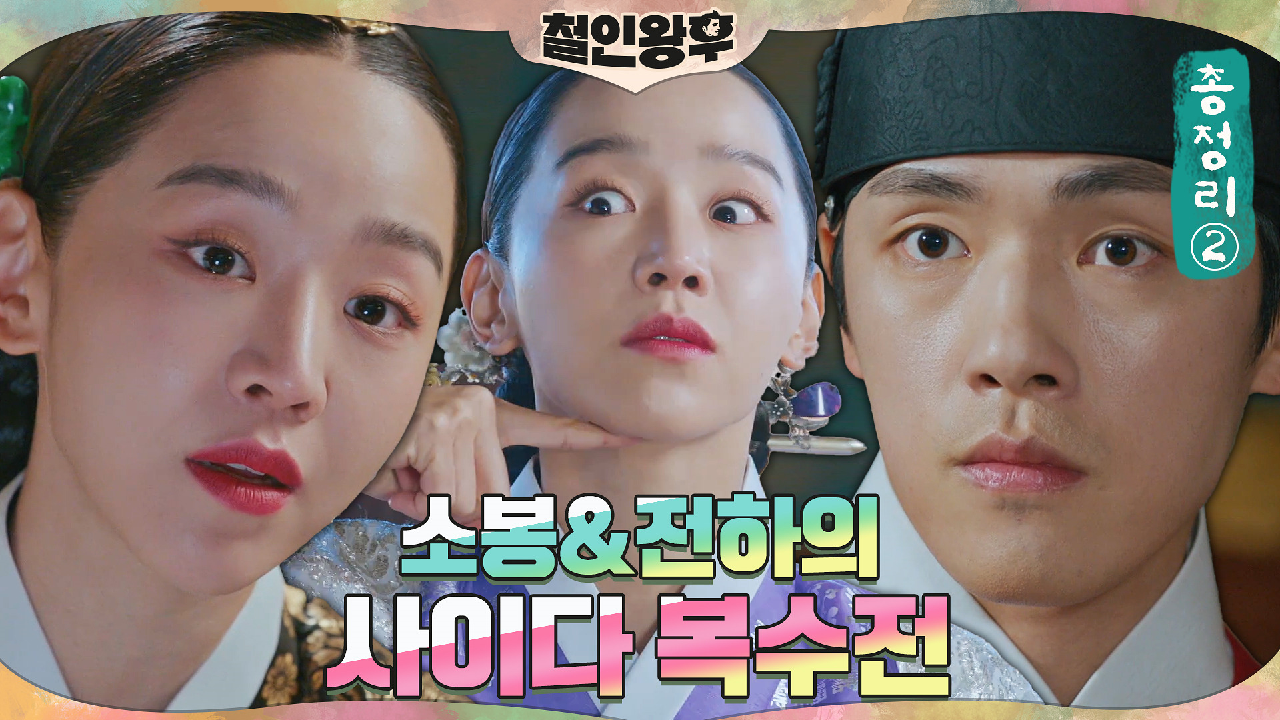 [하이라이트] 독살?! 지옥문 오픈한 신혜선, 김정현과 갓벽 동맹! 소봉...