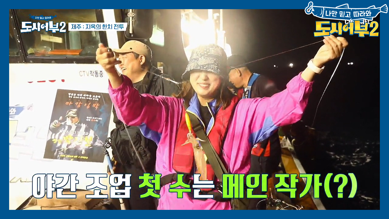 ＊야간 조업 첫 수는 낚시 1일차 메인작가?!＊ 작가까지 어복터지는 도시...