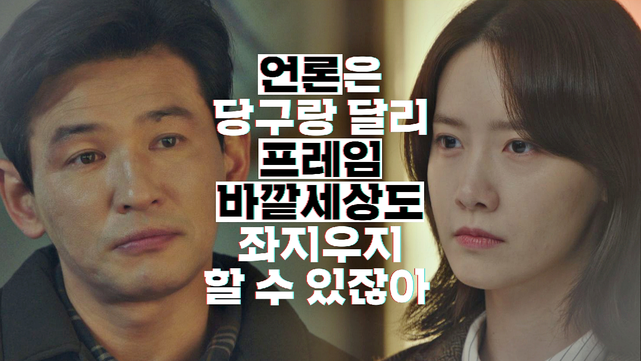황정민이 임윤아에게 말하는 [프레임], &#39;언론이 만드는 여론&#39;｜JTBC 210115 방송