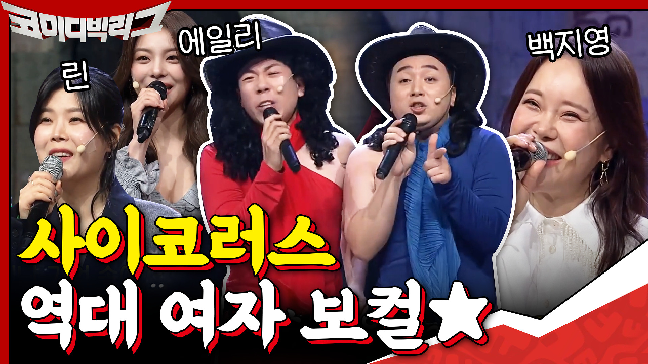 [#하이라이트#] 백지영x에일리x린 국내 TOP 여자 보컬들은 다 거쳐간 사이코러스♨ 역대 여자 보컬 다 모아봤ZIP