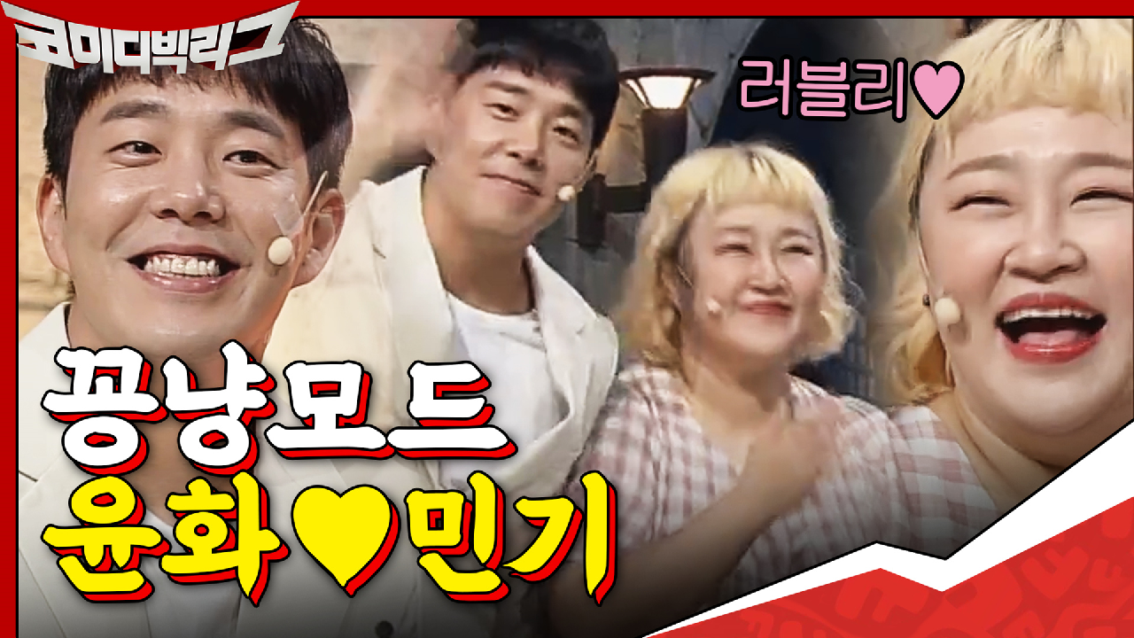 다른 코너에선 그렇게 싸워대더니~ 꽁냥모드 윤화x민기♡