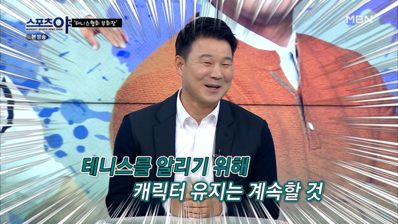 테니스협회 부회장으로 하는 일은? MBN 210422 방송