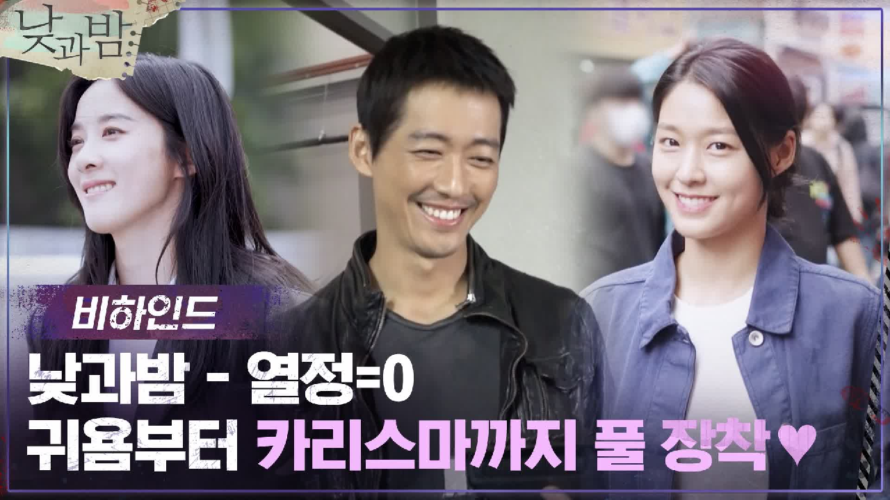 [메이킹] 귀욤→카리스마! 갭 차이 난리 난 낮과밤 촬영 현장! (ft....