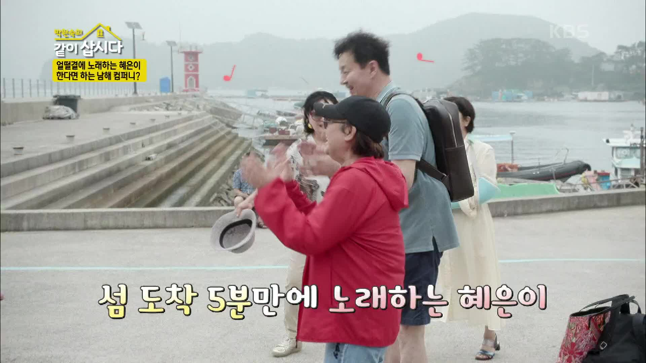 섬 도착 5분 만에 울려 퍼지는 혜은이의 감수광~♬ (ft. 연대도 급 ...