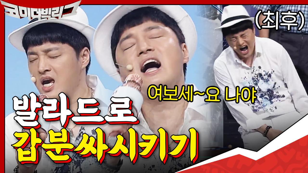 발라드로 갑분싸시키는 남호연ㅋㅋㅋ시도 때도 없지 그냥?