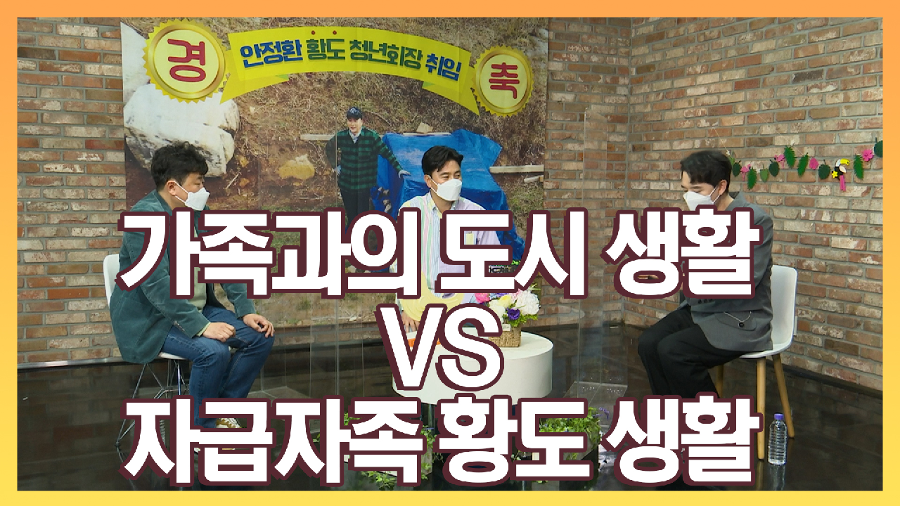 《기자간담회》 가족과의 도시 생활 VS 자급자족 황도 생활, 안정환의 선택은?, MBC 210517 방송