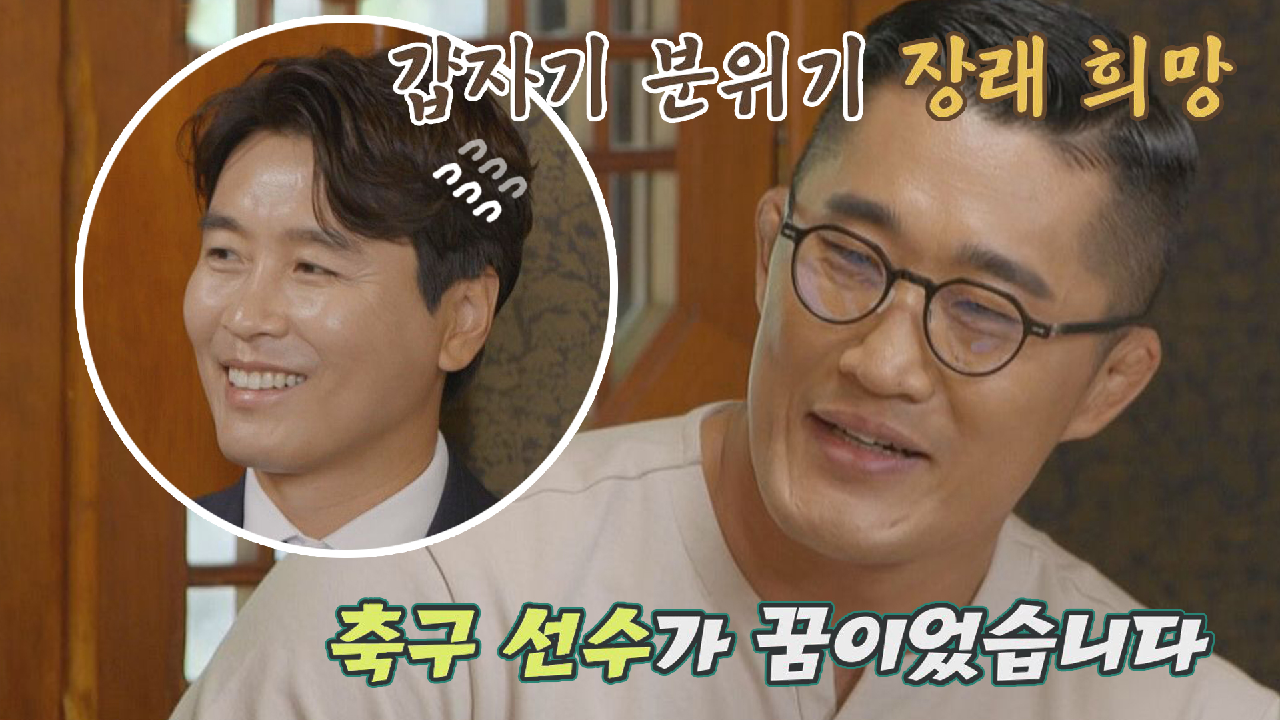 ＂축구 선수가 꿈이었습니다＂ 축구의 애정⚽을 강력 어필하는 김동현ㅋㅋㅋ ...