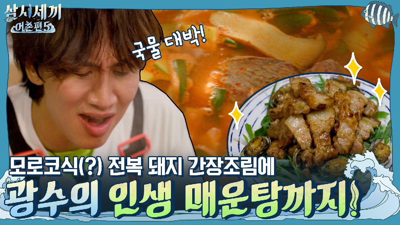 모로코식(?) 전복 돼지 간장조림 먹방까지 - kakaoTV 광수의 인생 매운탕★ 동파육 느낌? 모로코식(?) 전복 돼지 간장조림 먹방까지