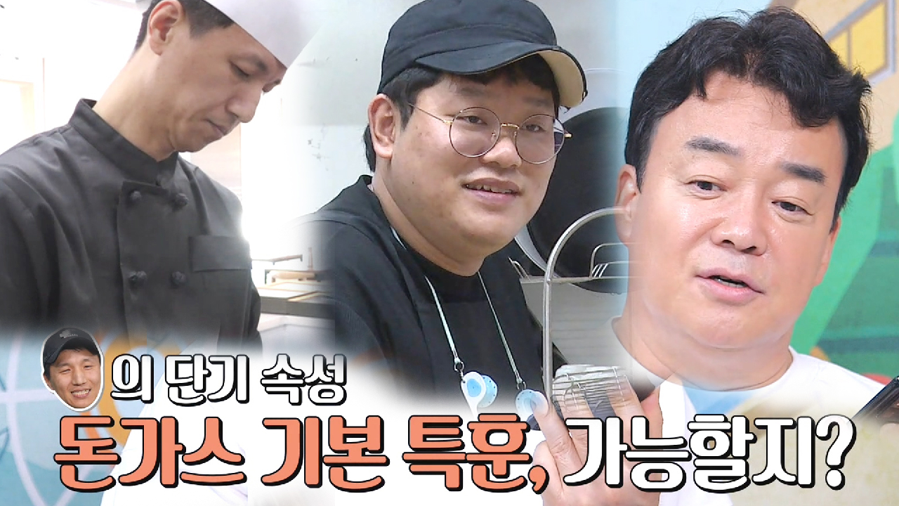 “골목식당 찬스” 백종원, 제주 돈가스집에 특훈 SOS!ㅣ