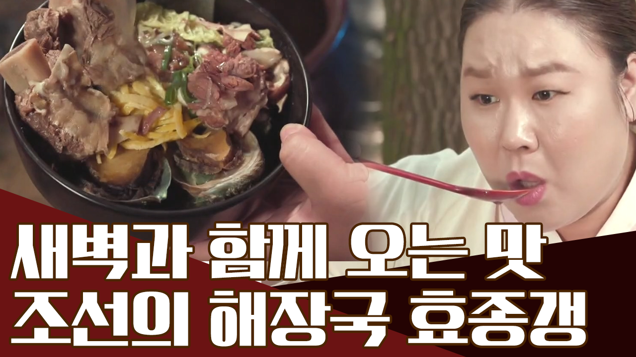 새벽 북과 함께 오는 해장국, 조선 양반들의 속을 달래주던 '효종...
